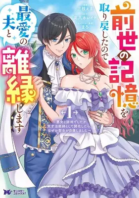 Manga Zense no Kioku wo Torimodoshita node Saiai no Otto to Rien shimasu - Akujo to hyouban deshita ga Tensai Chiyushi toshite Kaika shitara, nazeka Seijo ga Jibaku shimashita - vol.1 (前世の記憶を取り戻したので最愛の夫と離縁します~悪女と評判でしたが天才治癒師として開花したら、なぜか聖女が自爆しました~ (1) (モンスターコミックスf))  / Saegusa Ema