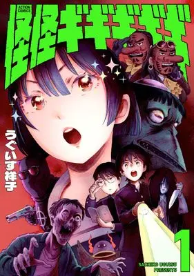 Manga Kaikai Gigigigigi vol.1 (怪怪ギギギギギ (1) (アクションコミックス))  / Uguisu Sachiko