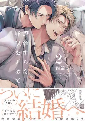 Manga Unmei  suramo Iki wo Tomete vol.2 (運命すらも呼吸をとめて 2 (2) (gateauコミックス))  / Takiba