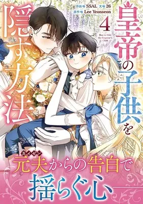 Manga Koutei no Kodomo wo Kakusu Houhou vol.4 (皇帝の子供を隠す方法(4) (4) (カラフルハピネス))  / 26 & SSAL