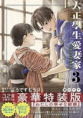 Special Edition Manga with Bonus Taisho Gakusei Aisaika vol.3 (大正學生愛妻家(3)小冊子付き特装版 (プレミアムKC))  / Kayukawa Suzu
