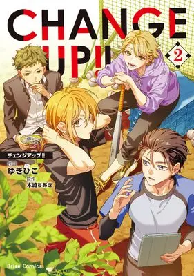Manga CHANGE UP！！ vol.2 (ＣＨＡＮＧＥ　ＵＰ！！2 (ブリーゼコミックス))  / ゆきひこ