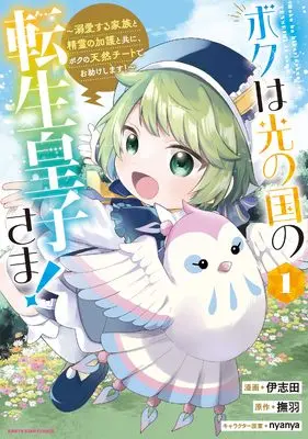 Manga Boku wa Hikari no Kuni no Tensei Ouji-sama! - Dekiai suru Kazoku to Seirei no Kago to Tomo ni, Boku no Tennen Chiito de Otasuke shimasu! - vol.1 (ボクは光の国の転生皇子さま! ~溺愛する家族と精霊の加護と共に、ボクの天然チートでお助けします!~ (1) (アース・スター コミックス))  / Ishita