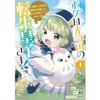 Manga Boku wa Hikari no Kuni no Tensei Ouji-sama! - Dekiai suru Kazoku to Seirei no Kago to Tomo ni, Boku no Tennen Chiito de Otasuke shimasu! - vol.1 (ボクは光の国の転生皇子さま! ~溺愛する家族と精霊の加護と共に、ボクの天然チートでお助けします!~ (1) (アース・スター コミックス))  / Ishita