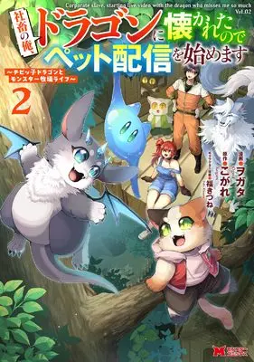 Manga Shachiku no Ore, Dragon ni Natsukaretanode Pet Haishin wo Hajimemasu vol.2 (社畜の俺、ドラゴンに懐かれたのでペット配信を始めます~チビッ子ドラゴンとモンスター牧場ライフ~ (2) (モンスターコミックス))  / ヲガタ