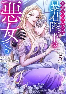 Manga Omotome Itadaita Boukun Heika no Akujo Desu vol.5 (お求めいただいた暴君陛下の悪女です (5) (モンスターコミックスf))  / 制作:SORAJIMA