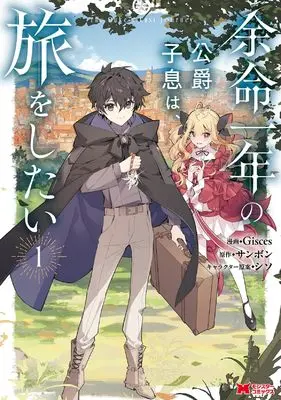 Manga Yomei Ichinen no Koushaku Shisoku wa, Tabi wo Shitai vol.1 (余命一年の公爵子息は、旅をしたい (1) (モンスターコミックス))  / Gisces
