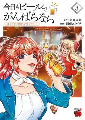 Manga Kyou mo Beer de Ganbaranai - Yui to Kei no Kanpai Reset vol.3 (今日もビールでがんばらない ~ユイとケイのカンパイリセット~ 3 (3) (チャンピオンREDコミックス))  / Aramoto Kei & Bessho Yuuichi