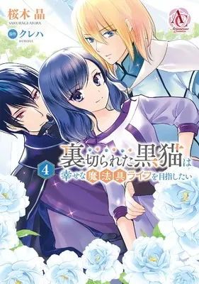 Manga Uragirareta Kuro Neko wa Shiawase na Mahougu Life wo Mezashitai vol.4 (裏切られた黒猫は幸せな魔法具ライフを目指したい 4 (アリアンローズコミックス))  / Sakuragi Akira