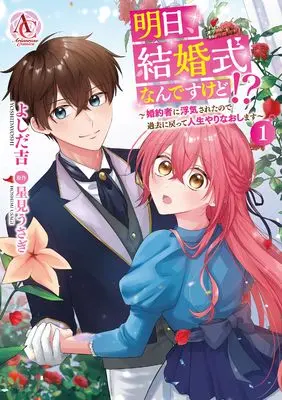 Manga Ashita, Kekkonshiki nan desu kedo!? - Konyakusha ni Uwaki sareta node Kako ni Modotte Jinsei Yarinaoshimasu - vol.1 (明日、結婚式なんですけど!?～婚約者に浮気されたので過去に戻って人生やりなおします～ 1 (アリアンローズコミックス))  / よしだ吉