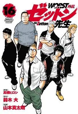 Manga Worst Gaiden Zetton-sensei vol.16 (WORST外伝 ゼットン先生 16 (16) (少年チャンピオン・コミックス))  / Suzuki Dai & Yamamoto Shintarou