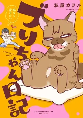 Manga Buri-chan Nikki - Neko nara Umitai - (ブリちゃん日記~猫なら産みたい~ (バンブーエッセイセレクション))  / Watashiya Kaworu