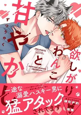 Manga Hoshigari Wanko to Amayakashi (欲しがりわんこと甘やかし (バンブーコミックス moment))  / Zutsuuyaku