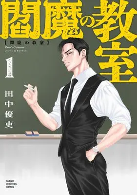 Manga Enma no Kyoushitsu vol.1 (閻魔の教室 1 (1) (少年チャンピオン・コミックス))  / Tanaka Yuutsukasa