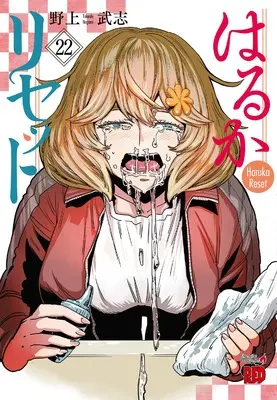 Manga Haruka Reset vol.22 (はるかリセット 22 (22) (チャンピオンREDコミックス))  / Nogami Takeshi