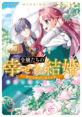 Manga Reijoutachi no Shiawase na Kekkon Anthology Comic (令嬢たちの幸せな結婚アンソロジーコミック 貴方とならどこへでも(仮) (バンブーコミックス BCf))  / Anthology