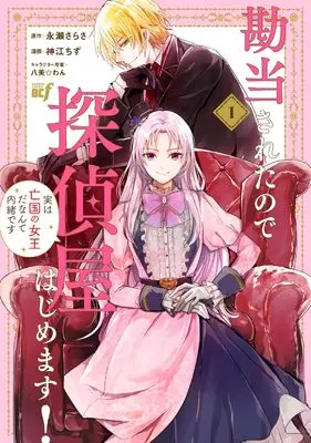 Manga Kandou sareta node Tanteiya Hajimemasu! Jitsu wa Boukoku no Joou da nante Naisho desu vol.1 (勘当されたので探偵屋はじめます!実は亡国の女王だなんて内緒です (1) (バンブーコミックス BCf))  / Kamikou Chizu