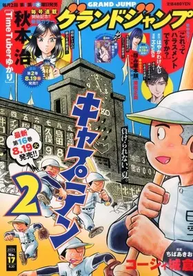 Magazine GRAND JUMP (付録付)グランドジャンプ 2025年8月20日号) 