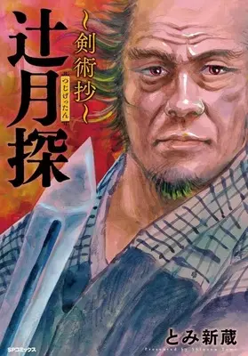 Manga Kenjutsushou (辻月探 ～剣術抄～)  / Tomi Shinzou