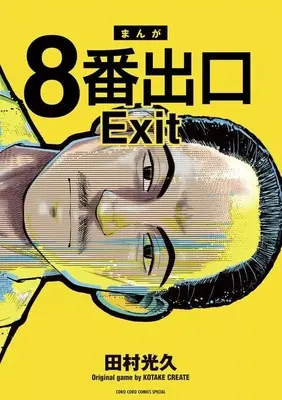 Manga 8-ban Deguchi vol.1 (8番出口(1))  / Tamura Mitsuhisa
