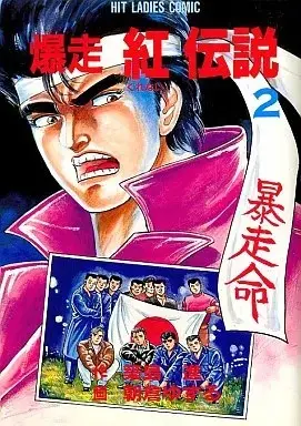 Manga Crimson Legend (Kurenai Densetsu) vol.2 (爆走 紅伝説(2))  / 朝倉ゆずる
