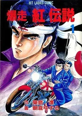 Manga Crimson Legend (Kurenai Densetsu) vol.1 (爆走 紅伝説(1))  / 朝倉ゆずる