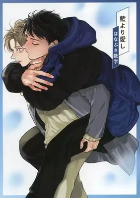 Manga Ai yori Aishi (【小冊子】藍より愛し Special Episode Book コミコミスタジオポイント交換商品)  / Hanabusa Suuji