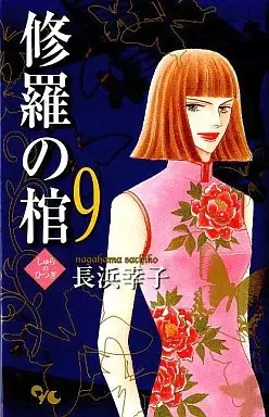Manga Shura no Hitsugi vol.9 (修羅の棺(9) / 長浜幸子) 