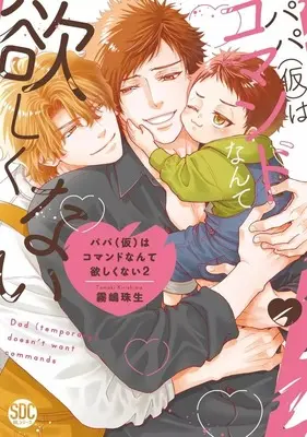 Manga Papa (kari) wa Command nante Hoshikunai vol.2 (パパ(仮)はコマンドなんて欲しくない(2))  / Kirishima Tamaki