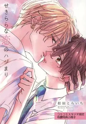 Manga Sekirara na Koi no Hajimari (【小冊子】せきららな恋のハジまり コミコミスタジオ限定有償特典小冊子)  / Matsuda Toraichi