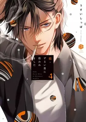 Manga Zurui Otoko ni Hirowaremashita vol.4 (続・ずるい男に拾われました(4) / うすいしっぽ) 
