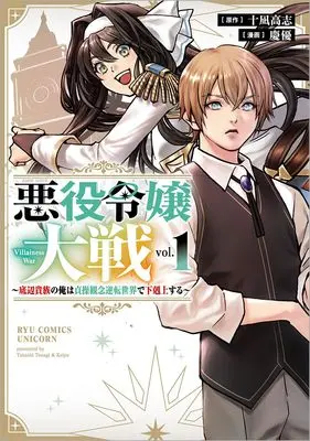Manga Akuyaku Reijou Taisen -Teihen Kizoku no Ore wa Teisou Kannen Gyakuten Sekai de Gekokujou suru- vol.1 (悪役令嬢大戦 ～底辺貴族の俺は貞操観念逆転世界で下剋上する～ 1)  / Keiyuu & 十凪高志