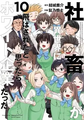 Manga Shachiku ga Isekai ni Tobasareta to Omottara White Kigyou Datta vol.10 (社畜が異世界に飛ばされたと思ったらホワイト企業だった(10)(完))  / Higeno Shinshi