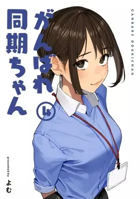 Manga Ganbare Douki-chan vol.4 (がんばれ同期ちゃん(4))  / Yomu