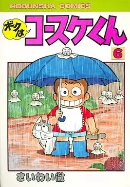 Manga Boku wa Kosuke-kun vol.6 (ボクはコースケくん(6) / さいわい徹) 