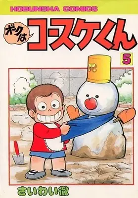 Manga Boku wa Kosuke-kun vol.5 (ボクはコースケくん(5) / さいわい徹) 