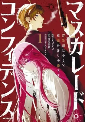 Manga Masquerade Confidence vol.1 (マスカレード・コンフィデンス 詐欺師は少女と仮面仕掛けの旅をする(1))  / koko