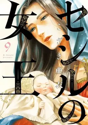 Manga Cecil no Joou vol.9 (セシルの女王(9))  / Kozaki Ai