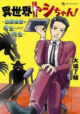 Manga Isekai Toshi-chan - Tahara Toshihiko wa Tensei janakute Sensei - (異世界トシちゃん! ～田原俊彦は転生じゃなくて先生～)  / 大端了輔