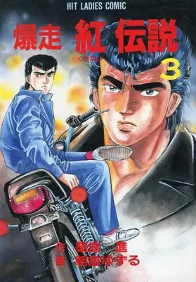 Manga Crimson Legend (Kurenai Densetsu) vol.3 (爆走 紅伝説(3))  / 朝倉ゆずる