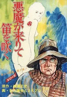 Manga Akuma Ga Kurite Fue Wo Fuku (悪魔が来りて笛を吹く)  / 影丸譲也とJKプロ