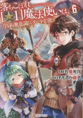 Manga Ochikobore Hoshi 1 Mahou Tsukai wa Kyou mo Muishiki ni Cheat wo Tsukau vol.6 (落ちこぼれ[☆1]魔法使いは、今日も無意識にチートを使う(6))  / Momoshika Fujiko