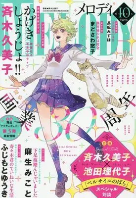 Magazine MELODY (MELODY 2025年10月号 メロディ) 