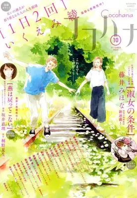 Magazine Cocohana (Cocohana 2025年10月号 ココハナ) 