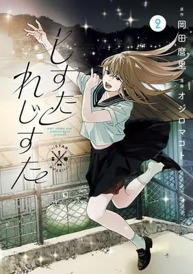 Manga Shi Sutare ji Suta vol.2 (しすたれじすた(2))  / Ojiro Makoto