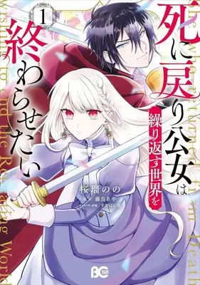 Manga Shinimodori Koujo wa Kurikaesu Sekai wo Owarasetai vol.1 (死に戻り公女は繰り返す世界を終わらせたい(1))  / 桜瑠のの