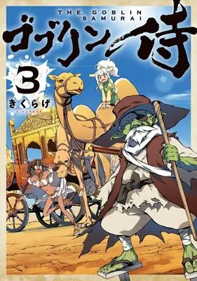 Manga Goblin Samurai vol.3 (ゴブリン侍(3))  / Kikurage