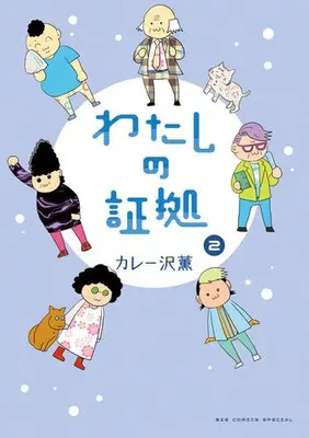 Manga Complete Set Watashi no Shouko (Vol.1-2) (わたしの証拠)  / Curry Zawa Kaoru
