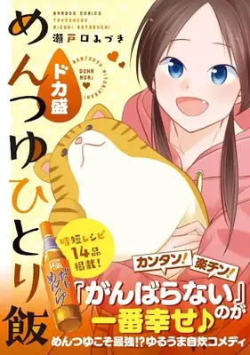 Manga Mentsuyu hitorimeshi (めんつゆひとり飯 ドカ盛 (バンブーコミックス))  / Setoguchi Mizuki
