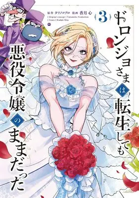 Manga Doronjo-sama wa Tensei shite mo Akuyaku Reijou no Mama datta vol.3 (ドロンジョさまは転生しても悪役令嬢のままだった (3) (マッグガーデンコミックスアヴァルスシリーズ))  / Kazuki Shin